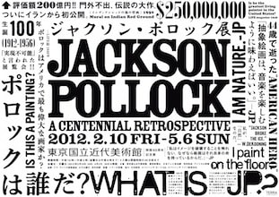 ジャクソン・ポロック展 東京国立近代美術館   はろるど