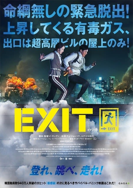 めっちゃ面白い韓国映画 Exit を見逃すな アジア映画巡礼