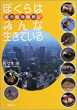 子どもの本がおもしろい ぼくらはみんな生きている 都市動物観察記 野生生物を調査研究する会活動記録