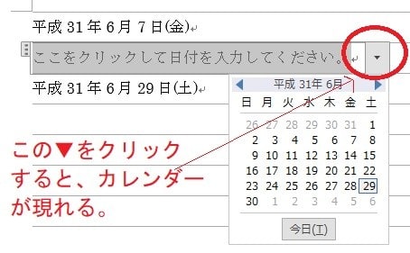 Wordのカレンダーコントロールで 日付を挿入 パソコン悪戦苦闘記録