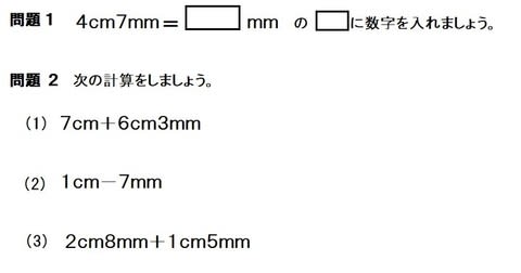 小２の単位 長さの単位 単位の習い始めに癖づける 算数の教え方教えますmother S Math Happy Study Support