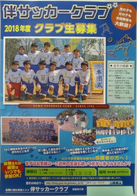 部員募集チラシ18 トレセンu12 伴サッカークラブ