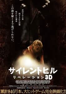 サイレントヒル リベレーション パピとママ映画のblog サイレントヒル リベレーション パピとママ映画のblog