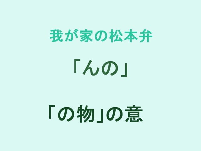 我が家の松本