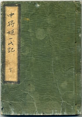 中将姫説話コレクション5:「中将姫一代記」下巻(読本 中将姫説話コレクション5:「中将姫一代記」下巻(読本