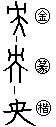 字形:央