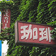 蔦カレー