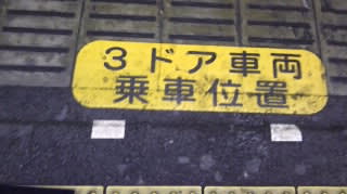 阪急京都線 乗車位置表示変更 京阪神の私鉄blog