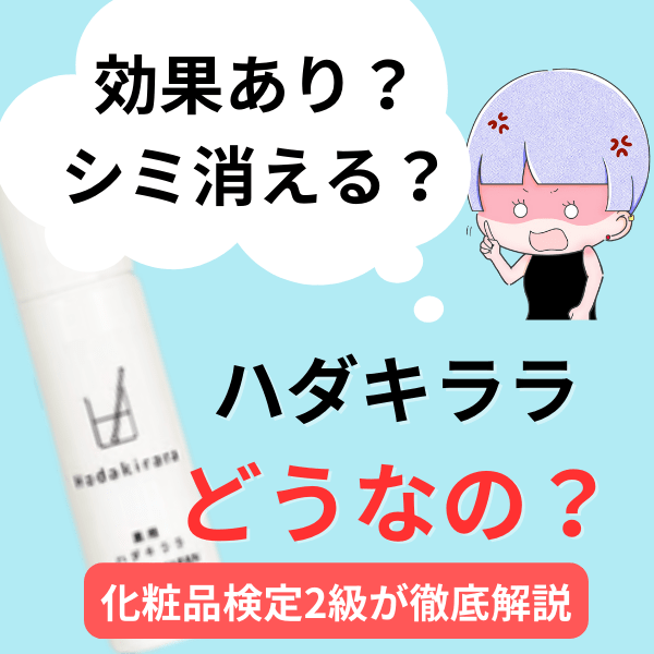 ハダキララはシミに効果あり？悪いクチコミ評判が嘘か徹底調査 - 私のコスメライフブログ