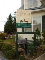 No 233 会津とヒーリングサロン パチュリーナ 東京立川 砂川七番のエステ オールハンドのリンパマッサージ Salon Katoのブログ No 233 会津とヒーリングサロン パチュリーナ 東京立川 砂川七番のエステ オールハンドのリンパマッサージ Salon Katoのブログ
