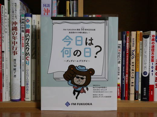 Fm Fukuoka 開局50周年記念出版 グッデイコラボ 今日は何の日 九州 沖縄 ぐるっと探訪 Fm Fukuoka 開局50周年記念出版 グッデイコラボ 今日は何の日 九州 沖縄 ぐるっと探訪