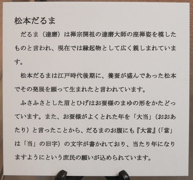 松本民芸館で見た　松本だるま