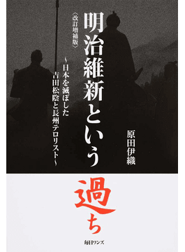 書評 原田伊織著 明治維新という過ち 日本を滅ぼした吉田松陰と長州テロリスト 改訂増補版 毎日ワンズ 徒然なるままに Mikako Husselのブログ