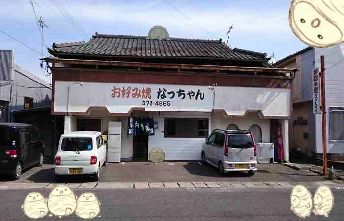 お好み焼き なっちゃん 様 鹿児島県 志布志市 お好み焼き屋さん In 若潮酒造 焼酎ほんわかくん 鹿児島焼酎 若潮酒造株式会社 焼酎ほんわかくん お好み焼き なっちゃん 様 鹿児島県 志布志市 お好み焼き屋さん In 若潮酒造 焼酎ほんわかくん 鹿児島焼酎 若潮酒造株式会社 焼酎ほんわかくん