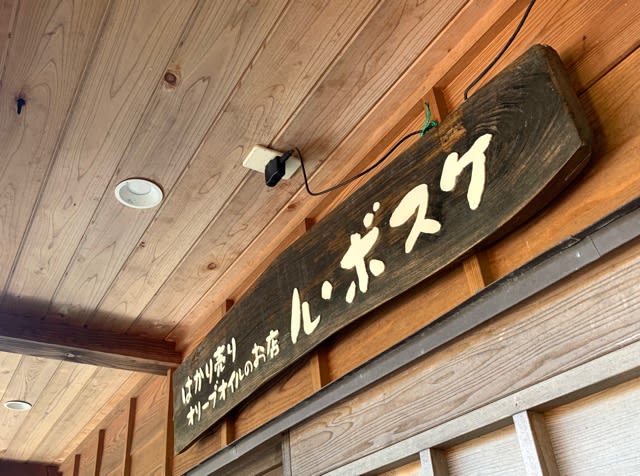ル ボスケ 水戸梅日記 ル ボスケ 水戸梅日記