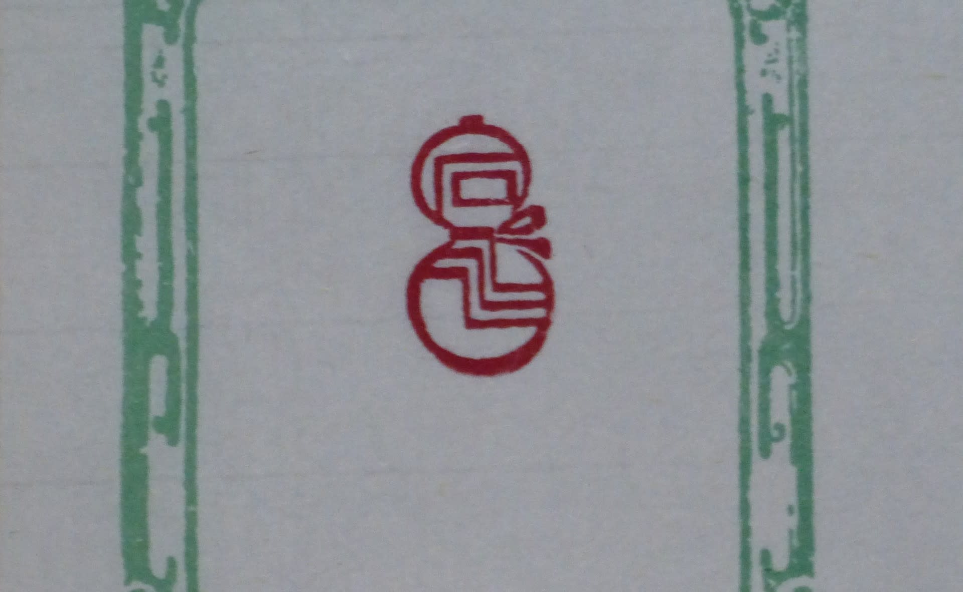 ひょうたん形の落款印 - 香彩日記 ひょうたん形の落款印 - 香彩日記