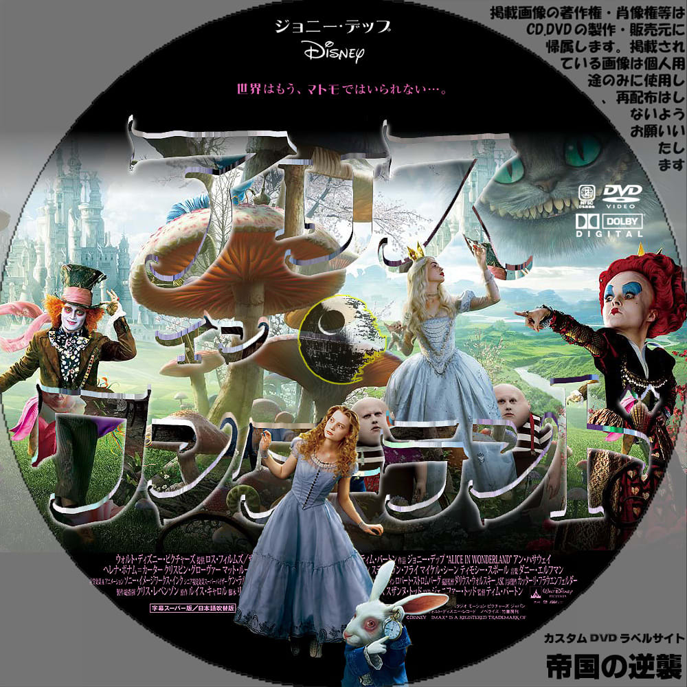 アリス イン ワンダーランド Dvdレーベル Dvdラベル 新作映画のdvdラベル 帝国の逆襲