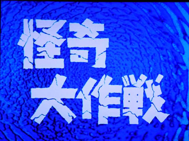 怪奇大作戦 - dai の weblog 趣味日記 怪奇大作戦 - dai の weblog 趣味日記