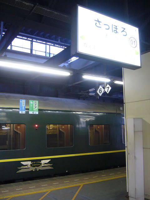 トワイライトエクスプレス＠札幌駅