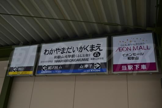 和歌山大学前駅 斬剣次郎の鉄道 バス斬り２