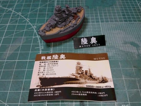 青島ガチャポン連合艦隊vol 2 陸奥 シュタインメッツの日記 H型