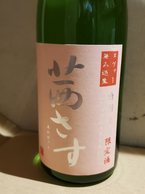 亀の海のもうひとつの銘柄 茜さすヌーヴォーが入荷しました 長野県千曲市 酒乃生坂屋 ブログ 亀の海のもうひとつの銘柄 茜さすヌーヴォーが入荷しました 長野県千曲市 酒乃生坂屋 ブログ