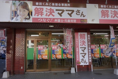春田久美子事務所開き 地域の声を県政に活かす 春田久美子事務所開き 地域の声を県政に活かす