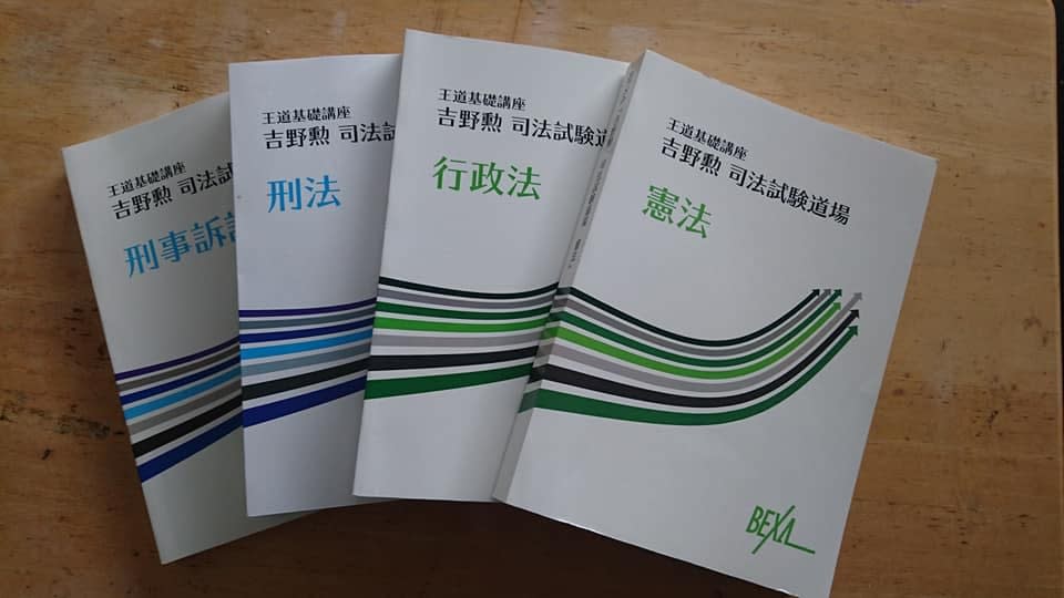 注目ブランド BEXA BEXA 司法試験道場 予備試験過去 王道基礎講座 超