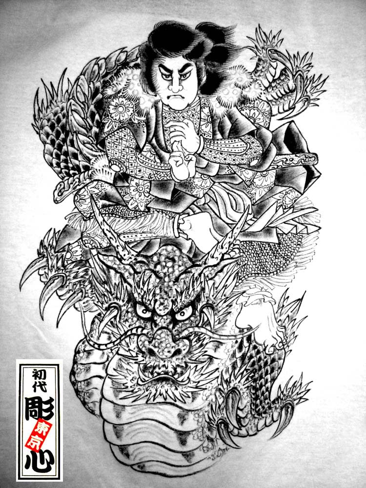 下絵【雲龍 九郎】 - 刺青処 【肌 絵】東京 初代彫心