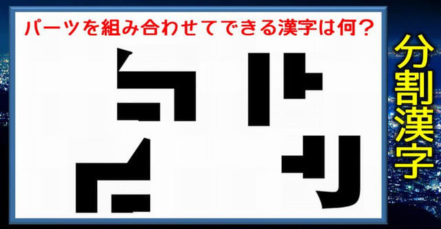 分割漢字 パーツを組み合わせて1つの漢字を完成してください 全問 暇つぶしに動画で脳トレ