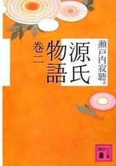 源氏物語 巻一 巻五 桐壺 藤裏葉 瀬戸内寂聴 訳 私的感想 本 映画