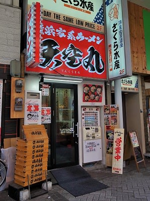 横浜家系ラーメン 天空丸 ｇｇ チャリのラーメン食べ歩き日記