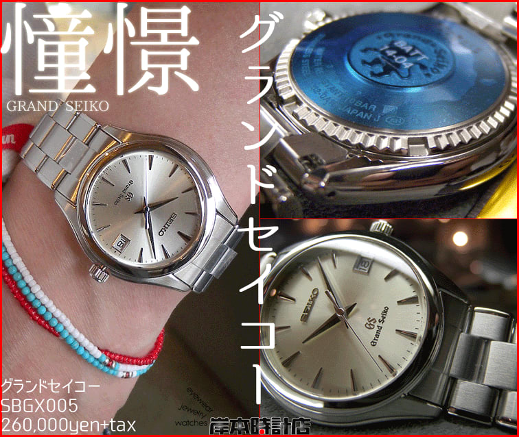 SBGX005 ＧＳグランドセイコー（GRAND SEIKO） ￥260,000＋税 36.5mmケ
