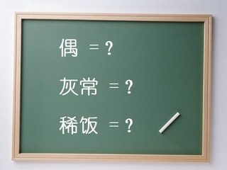 中国語のネット用語（当て字） - 呂先生の中国語ブログ