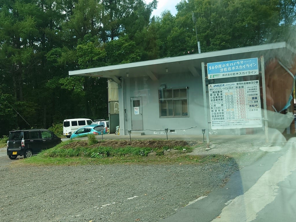 もみじ狩り 青森県弘前市 津軽岩木スカイライン 1 岩木山スカイライン往復乗車券 花を探して ぶらり 一人旅