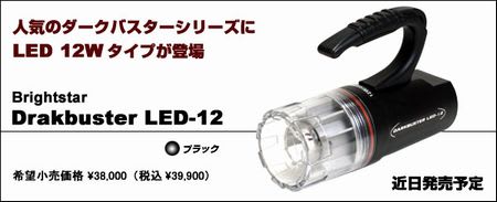 新発売】ブライトスター ダークバスター LED-12 水中ライト