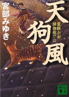 天狗風 霊験お初捕物控 二 うてん通の可笑白草紙 天狗風 霊験お初捕物控 二 うてん通の可笑白草紙