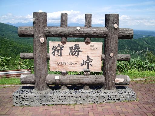 狩勝峠 壁屋の十勝情報