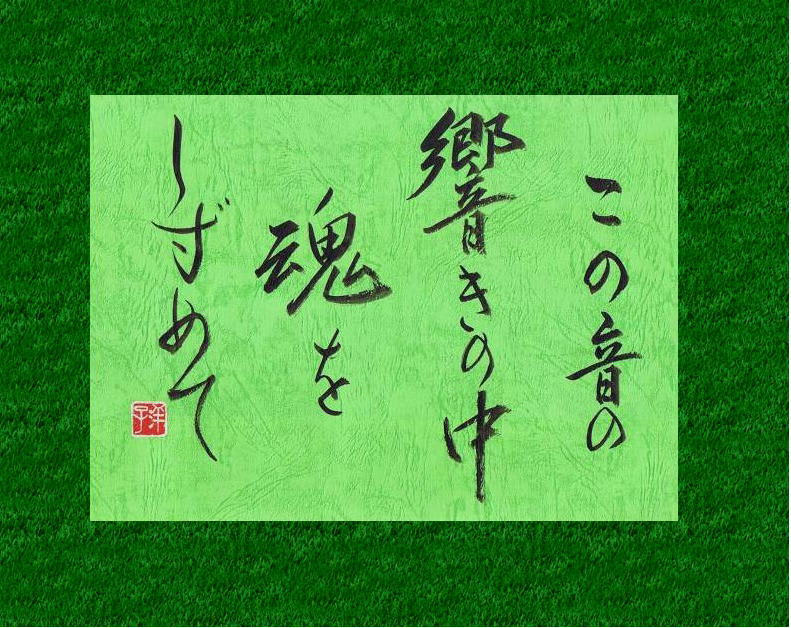 14年4月のブログ記事一覧 書道研究泉心会 心にのこる言葉 調和体 Hp Http Sensinkai Web Fc2 Com