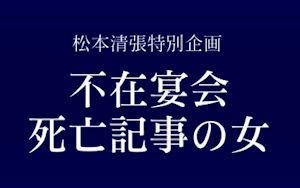 松本清張特別企画 不在宴会 死亡記事の女