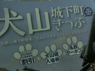 名鉄の 犬山城下町きっぷ を使って 犬山散策 食べ歩き記 汗 新 日記どす ｄｏｓ