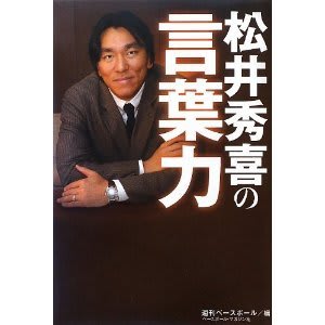 Nyに愛された男 松井秀喜 背番号55 もうひとつの物語 Motoの徒然なるままに