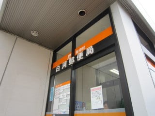 局 白河 郵便