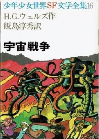 少年少女世界SF文学全集16 宇宙戦争 H.G.ウェルズ 少年少女世界SF文学全集16 宇宙戦争 H.G.ウェルズ