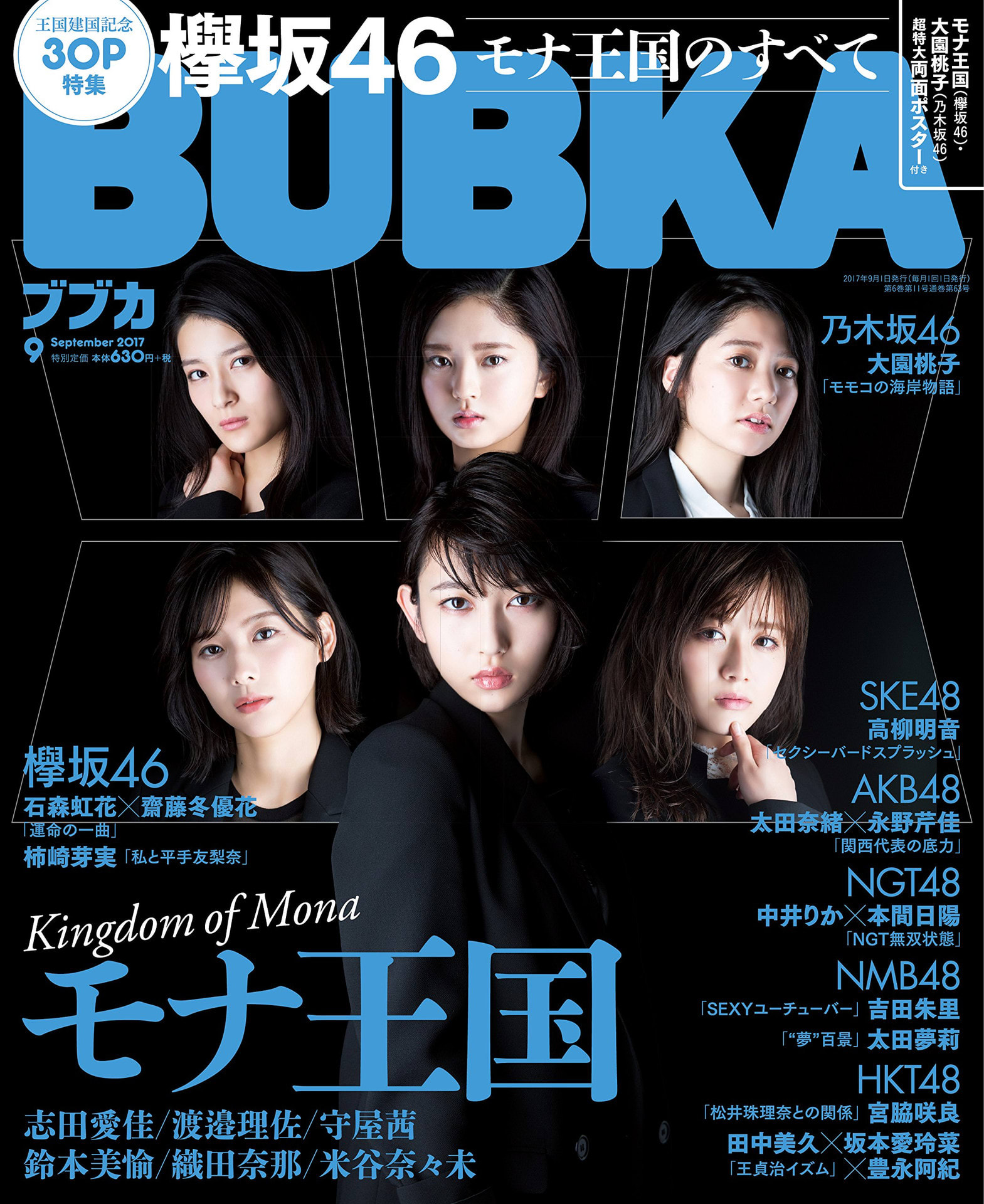 7/31発売「BUBKA 9月号」表紙：欅坂46／掲載：宮脇咲良、高柳明音