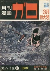 月刊漫画ガロINDEX 1967年3月特大号（通巻31） - KAMAKURA☆CHAMPROO