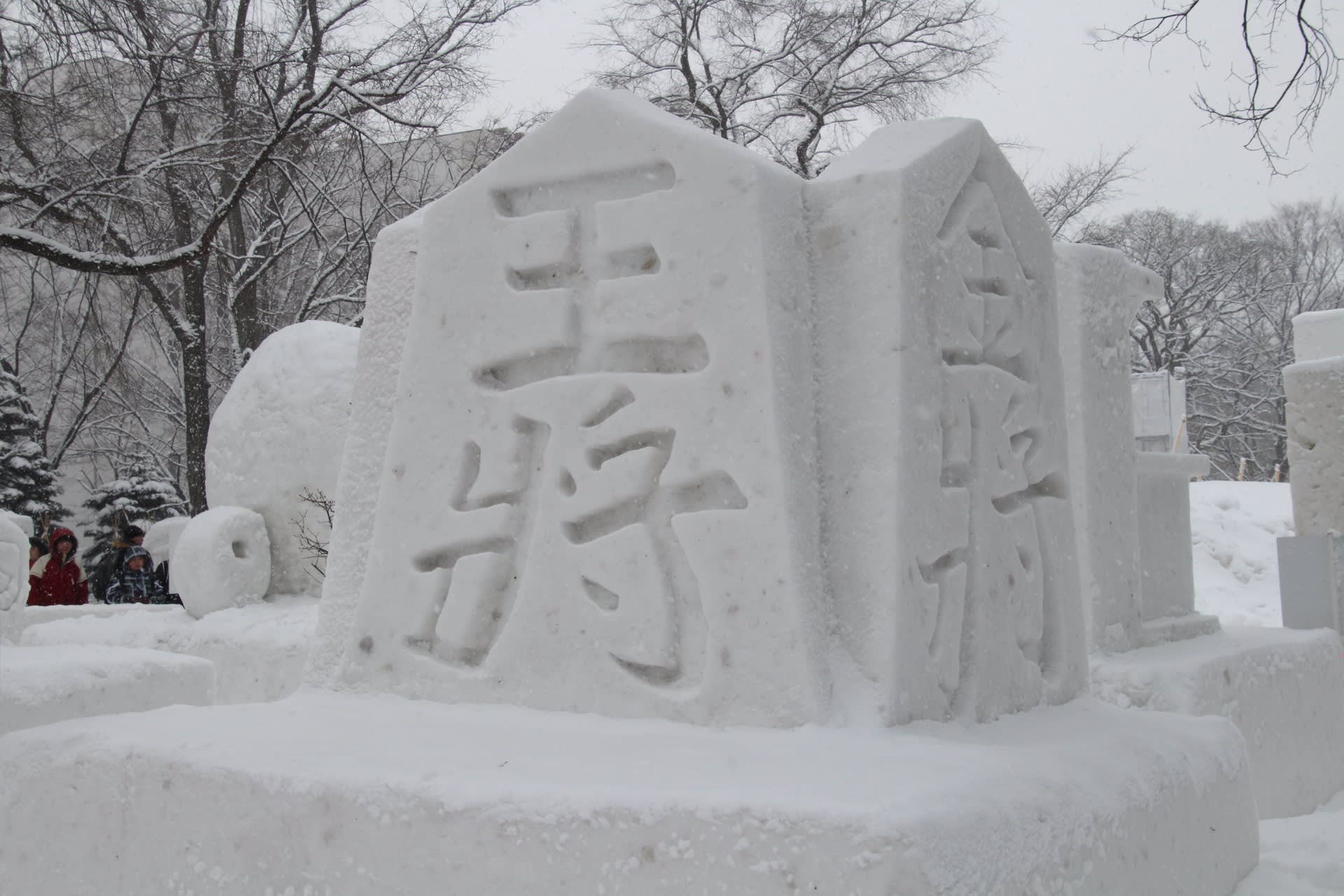 冬の北海道旅行18 ９ 一公の将棋雑記