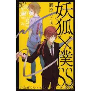 妖狐×僕SS 5巻 書籍特典 妖狐×僕SS(5) (ガンガンコミックスJOKER) | 藤原 ここあ |本