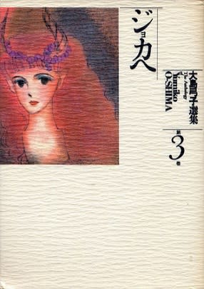 大島弓子選集 3巻 ジョカへ』(朝日ソノラマ) - メランコリア 大島弓子選集 3巻 ジョカへ』(朝日ソノラマ) - メランコリア