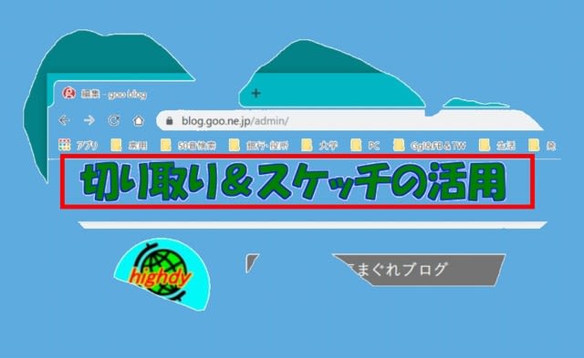 & スケッチ 切り取り